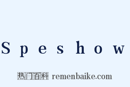 Speshow是什么意思的图片